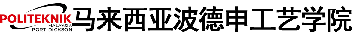 马来西亚波德申工艺学院logo